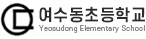 여수동초등학교 로고